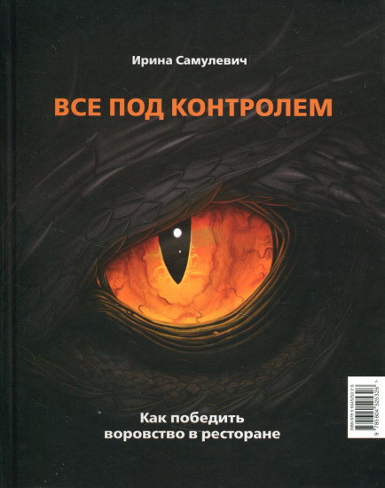 Все под контролем. Как победить воровство в ресторане