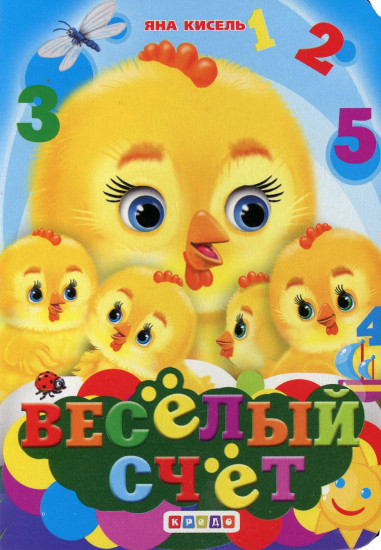 Веселый счет