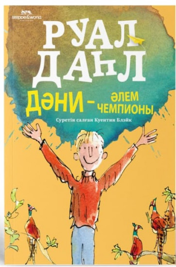 Дәни — әлем чемпионы