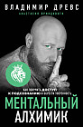 Ментальный алхимик. Как получить доступ к подсознанию и обрести уверенность