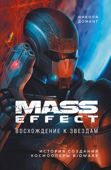 Mass Effect: восхождение к звездам