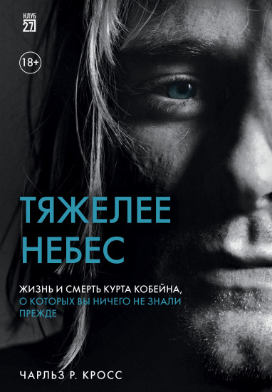 Тяжелее небес. Жизнь и смерть Курта Кобейна