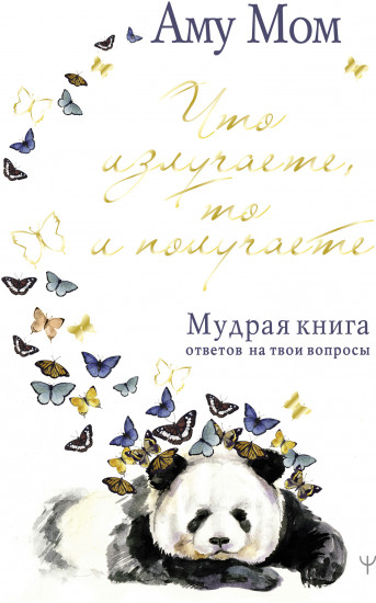 Что излучаете, то и получаете. Мудрая книга ответов на твои вопросы