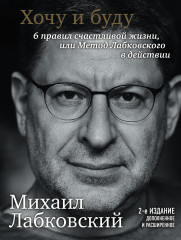 Хочу и буду. Дополненное издание