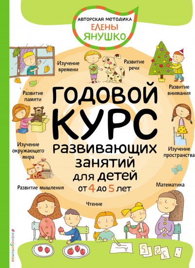 Годовой курс развивающих занятий для детей от 4 до 5 лет