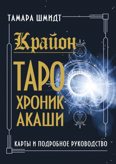 Крайон. Таро Хроник Акаши