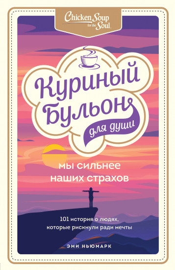 Мы сильнее наших страхов