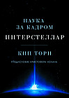 Интерстеллар. Наука за кадром