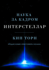 Интерстеллар. Наука за кадром