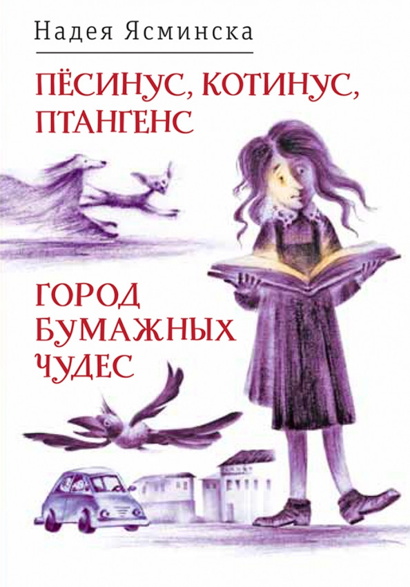 Песинус, Котинус, Птангенс. Город бумажных чудес | Время - детство