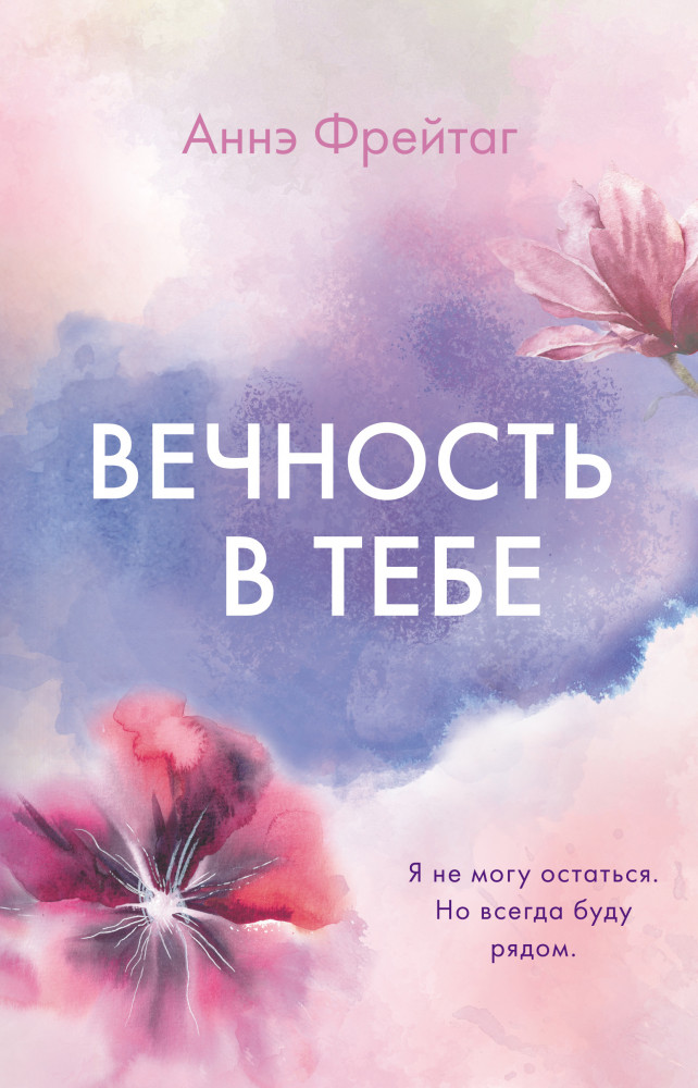 Вечность в тебе | Freedom. Трогательные романы Аннэ Фрейтаг