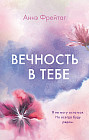 Вечность в тебе