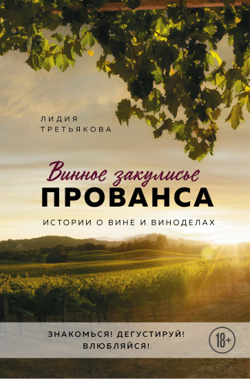 Винное закулисье Прованса