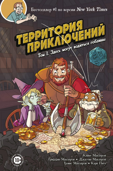 Территория приключений. Том 1: Здесь могут водиться гоблины