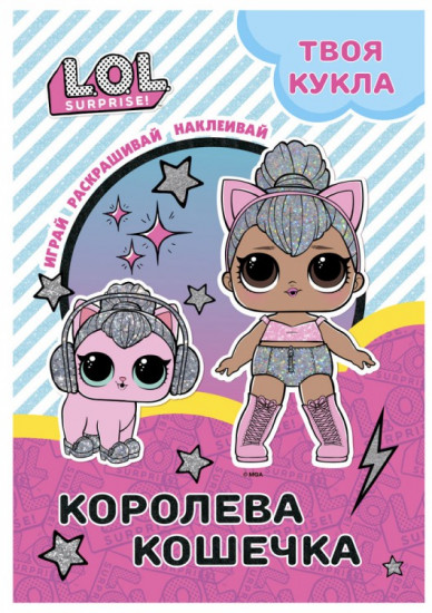 Раскраска с наклейками «Королева Кошечка»
