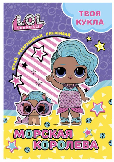 Раскраска с наклейками «Морская королева»