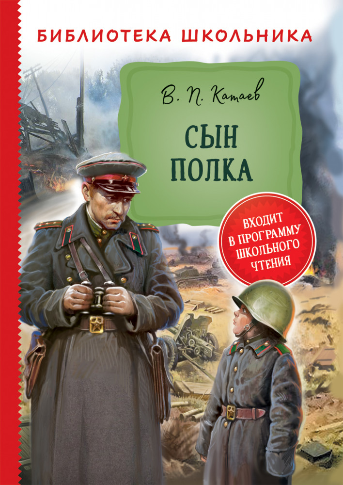 Сын полка | Библиотека школьника