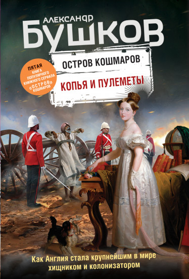Копья и пулеметы. Остров кошмаров