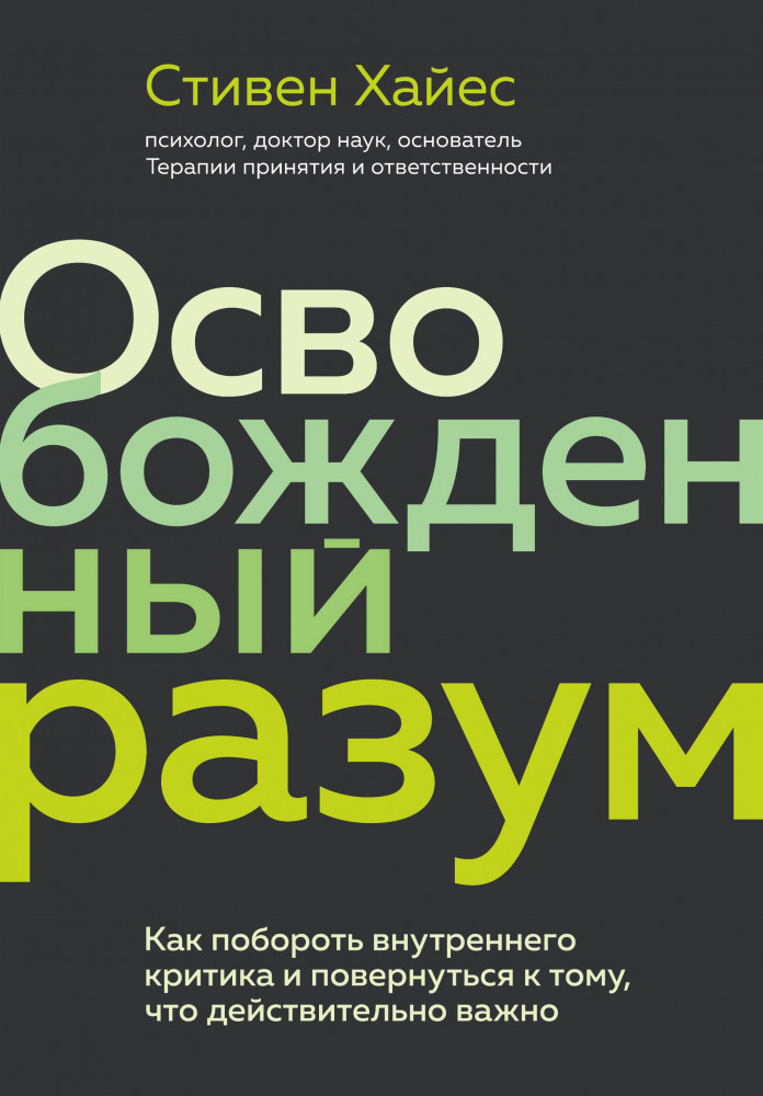 Освобожденный разум. Как побороть внутреннего критика и повернуться к тому, что действительно важно | Практическая психотерапия
