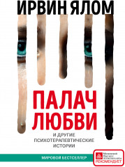 Палач любви