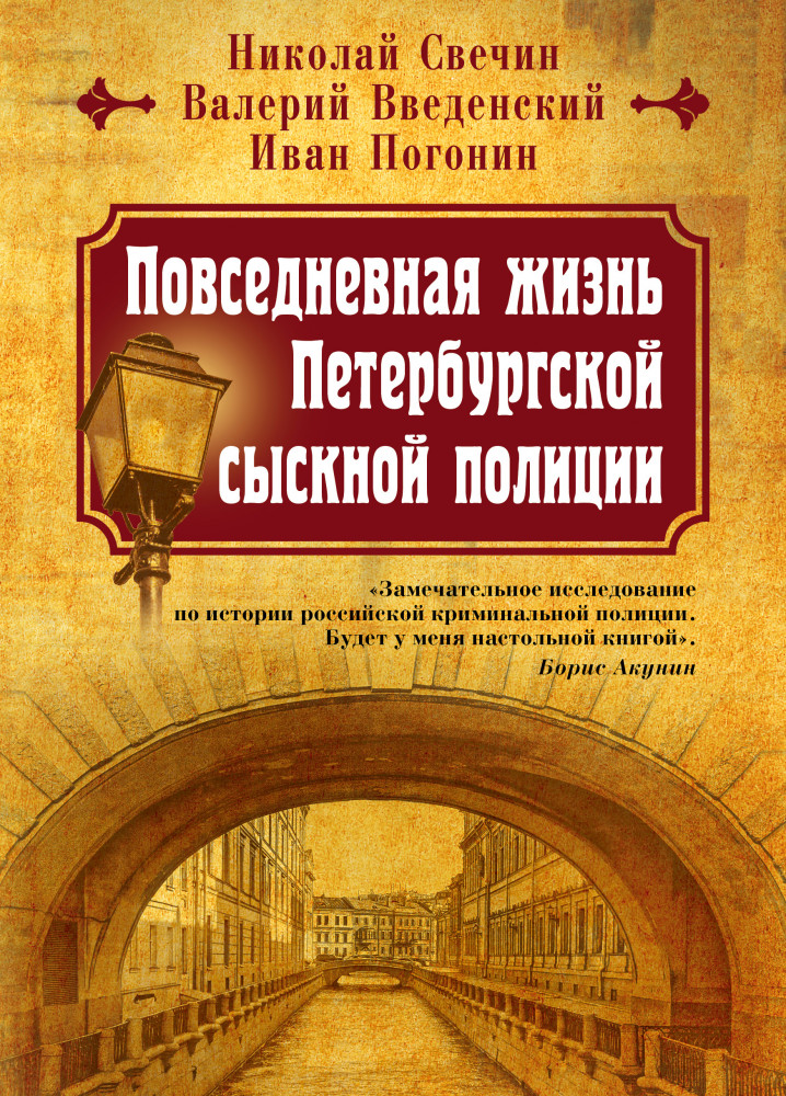 Повседневная жизнь Петербургской сыскной полиции | Исторические детективы Николая Свечина
