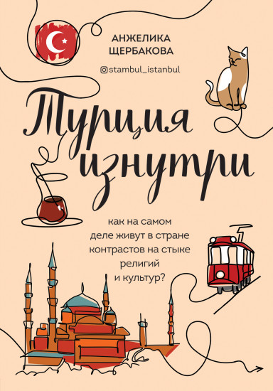 Турция изнутри