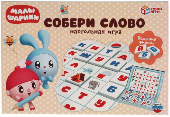 Игра настольная «Малышарики. Собери слово. Увеличенные фишки»