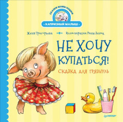 Не хочу купаться!