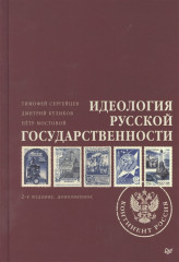 Идеология русской государственности