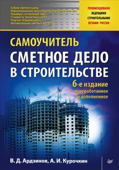 Сметное дело в строительстве