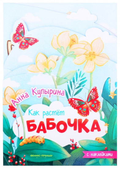 Книжка-гармошка «Бабочка»
