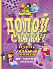 Долой скуку! Очень большая книга игр, лабиринтов, рисовалок