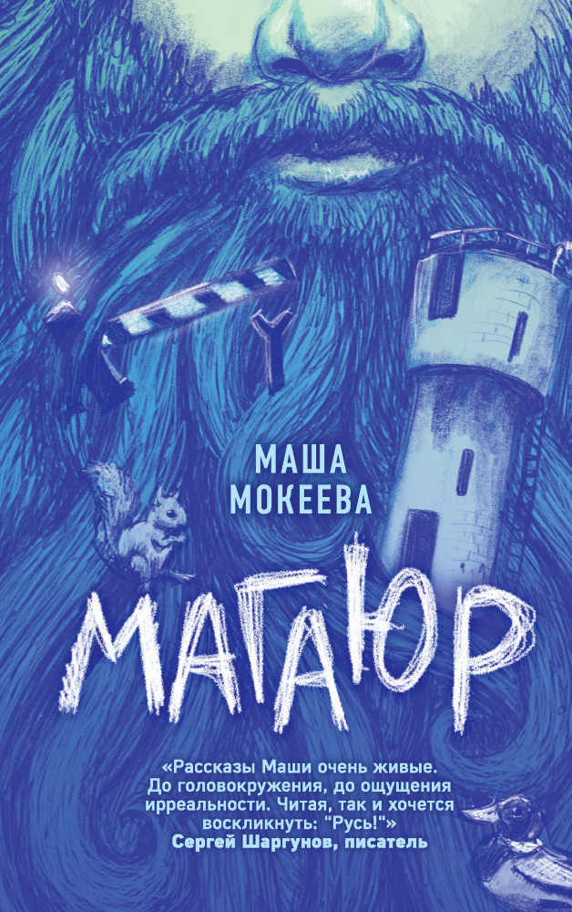 Магаюр | Голос поколения. Современный роман