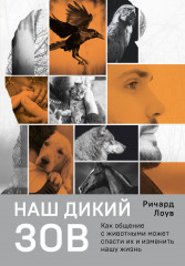 Наш дикий зов