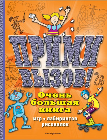 Прими вызов! Очень большая книга игр, лабиринтов, рисовалок