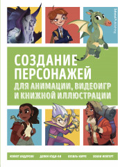 Создание персонажей для анимации