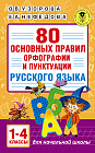 80 основных правил орфографии и пунктуации русского языка. 1-4 классы
