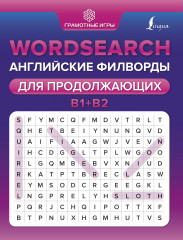 Wordsearch: английские филворды