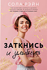 Заткнись и улыбнись