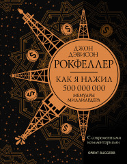 Как я нажил 500 000 000