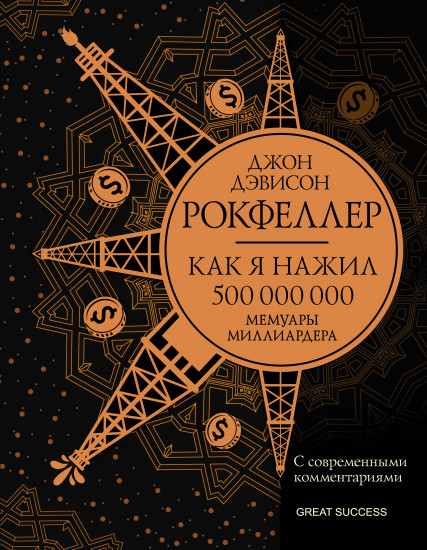 Как я нажил 500 000 000