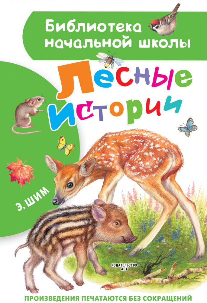 Лесные истории | Библиотека начальной школы