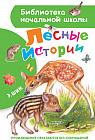 Лесные истории