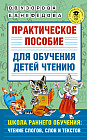 Практическое пособие для обучения детей чтению
