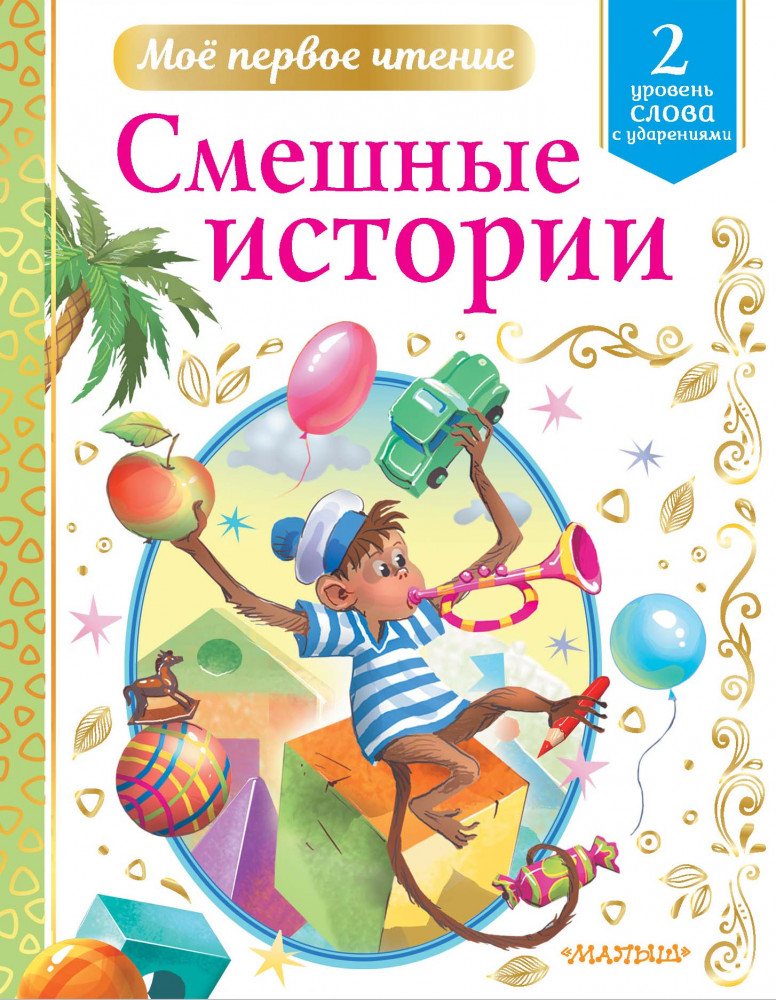 Смешные истории | Мое первое чтение