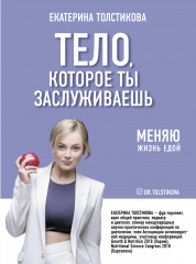 Тело, которое ты заслуживаешь