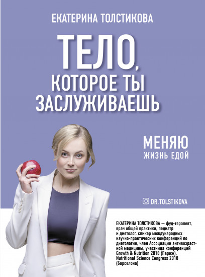 Тело, которое ты заслуживаешь
