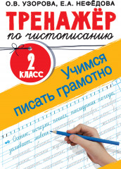 Тренажер по чистописанию. 2 класс