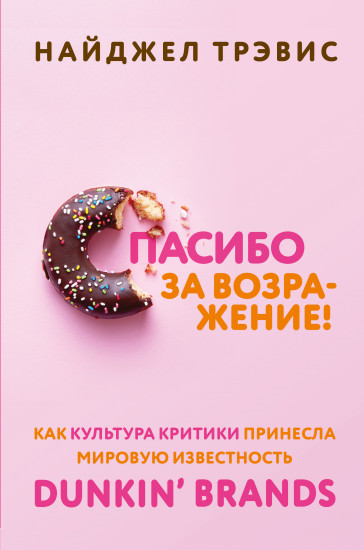 Спасибо за возражение! Как культура критики принесла мировую известность Dunkin’ Brands