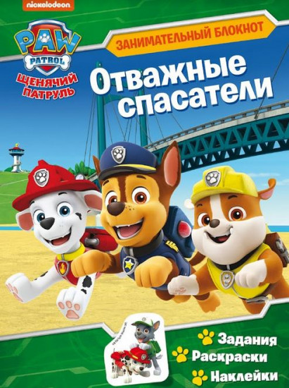 Блокнот с наклейками «Щенячий патруль. Отважные спасатели»
